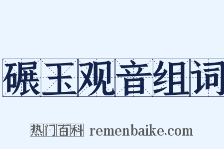 碾玉观音组词是什么意思的图片